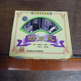 【碟片】VCD 京剧 借东风【满40元包邮】