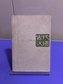 古代汉语（第3版）（下册）