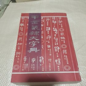 甲金篆隶大字典