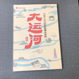 大运河长卷：中国大运河历史地理大百科[知乎出品]