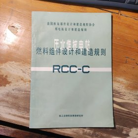 压水堆核电站燃料组件设计和建造规则