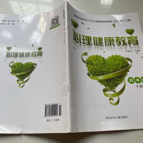 心理健康教育 四年级下册