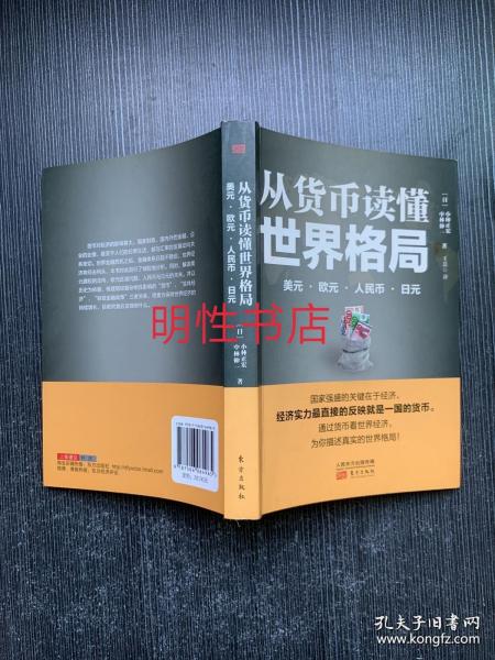 从货币读懂世界格局：美元、欧元、人民币、日元
