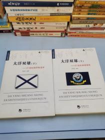 大洋双雄：上21世纪美国海军 上下册（两本合售）