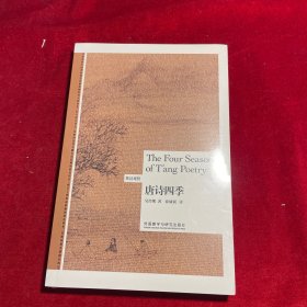 唐诗四季(英汉对照)(博雅双语名家名作)