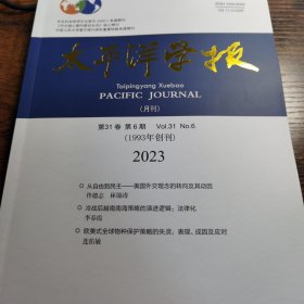 太平洋学报 2023 6