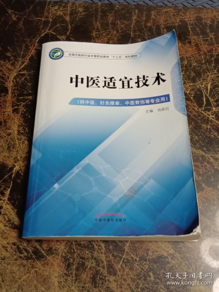 中医适宜技术——中职十三五规划