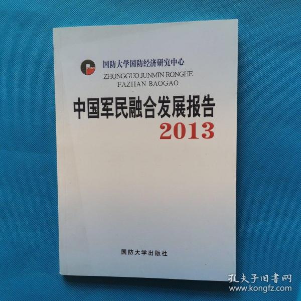 中国军民融合发展报告2013