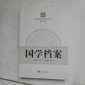 国学档案