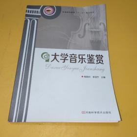 大学音乐鉴赏