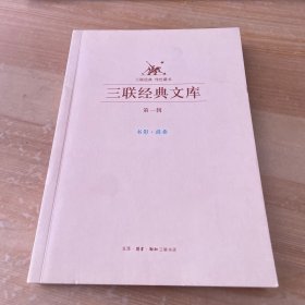 三联经典文库 第一辑