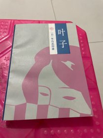 叶子