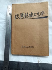 线圈绝缘工艺学