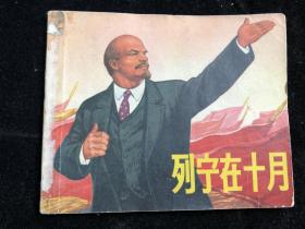 《 列宁在十月 》连环画 1970年一版一印 lys