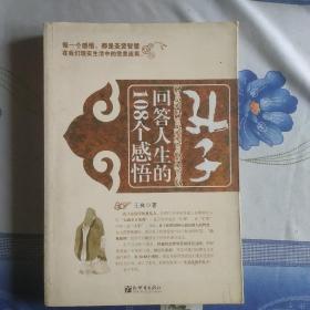 孔子回答人生的108个感悟