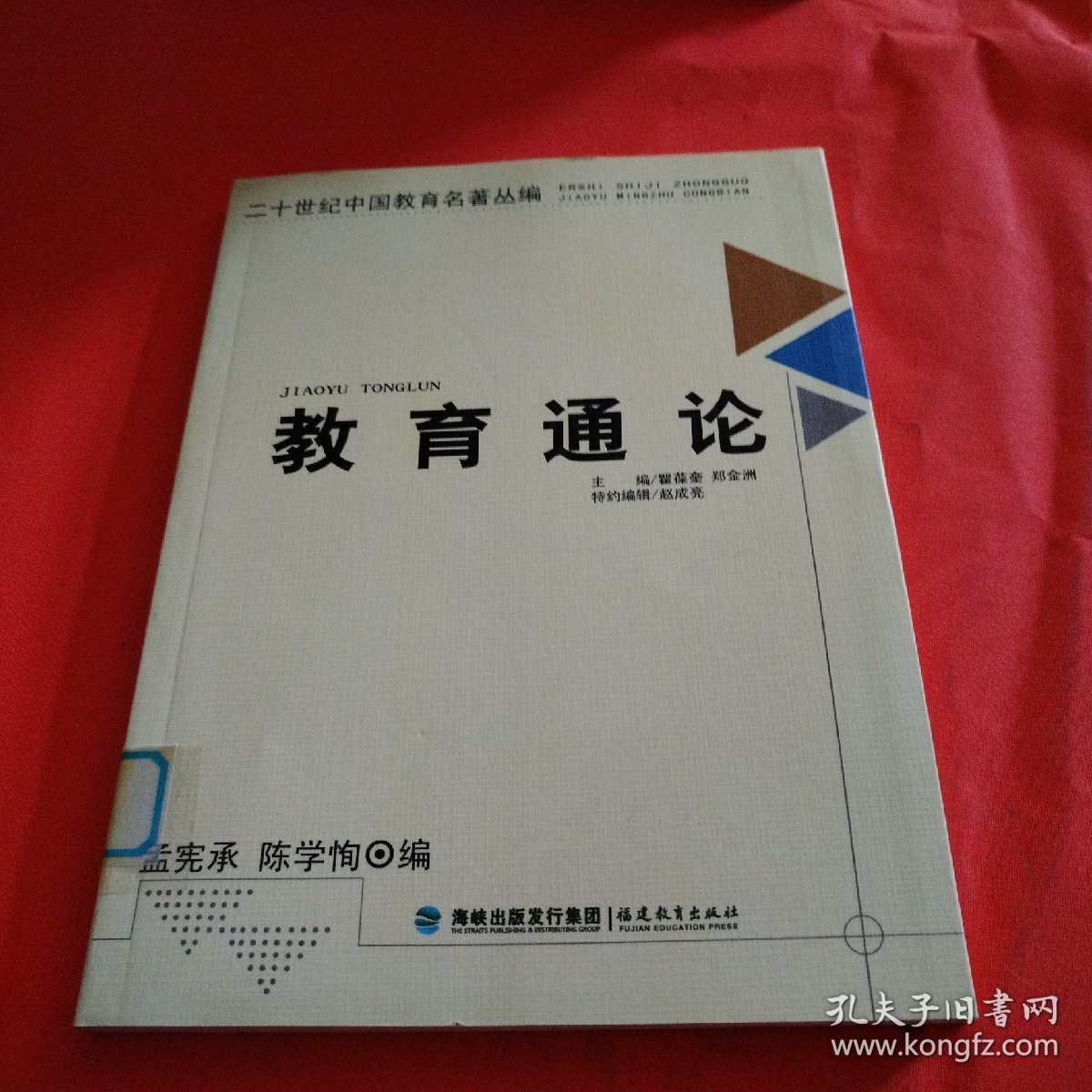 二十世纪中国教育名著丛编——教育通论