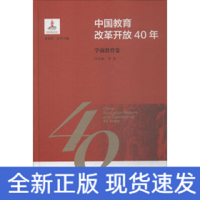 中国教育改革开放40年：学前教育卷