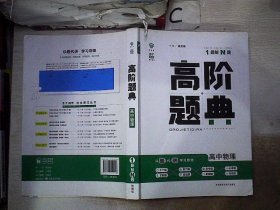 理想树 6·7高考自主复习 高阶题典：高中物理（题海题库）