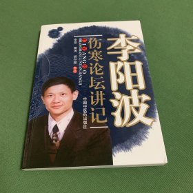 李阳波伤寒论坛讲记