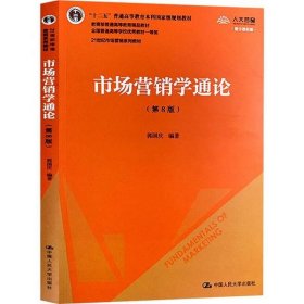 市场营销学通论（第8版）（21世纪市场营销系列教材；“十二五”普通高等教育本科国家级规划教材；教育部普通高等教育精品教材 全国普通高等学校优秀教材一等奖）