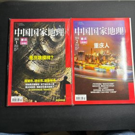 中国国家地理 2014年 重庆专辑（上、下）月刊 第1、2期总第639、640期 重庆啥模样、重庆人 共2本合售 杂志（一本未拆封。含一张地图）