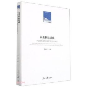 农业科技进藏：〖JZ〗产业扶贫迪庆实践探索与理论研究