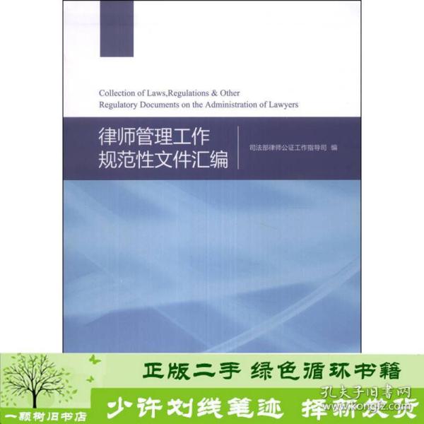 律师管理工作规范性文件汇编