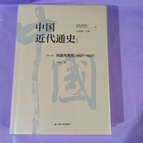 中国近代通史·第八卷：内战与危机（1927-1937） 正版全新塑封精装