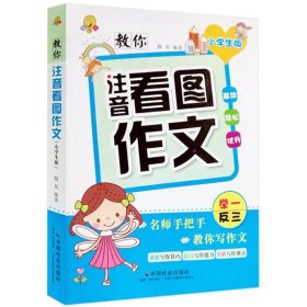 教你注音看图作文（小学生版）