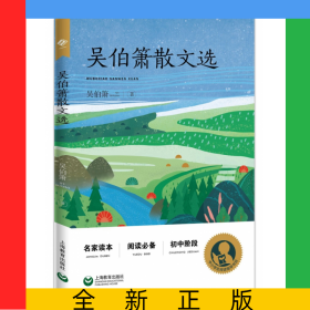 吳伯簫散文選(初中階段)