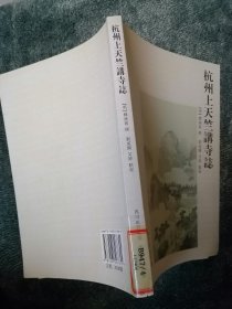 杭州上天竺講寺誌 雲居聖水寺誌