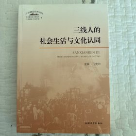 三线人的社会生活与文化认同