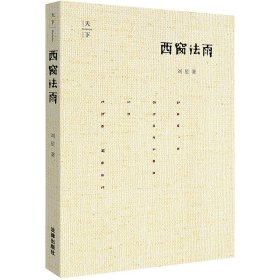 【9成新正版包邮】天下.西窗法雨