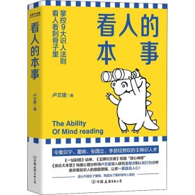 看人的本事（令撒贝宁、董卿、张国立、李昌钰赞叹的王牌识人术！掌控九大识人法则，看人看到骨子里）