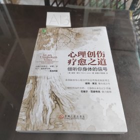 心理创伤疗愈之道：倾听你身体的信号