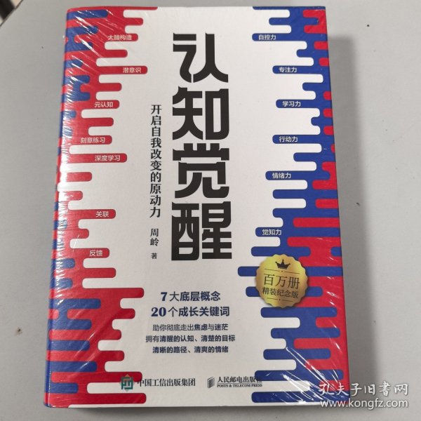 认知觉醒：开启自我改变的原动力（精装本）