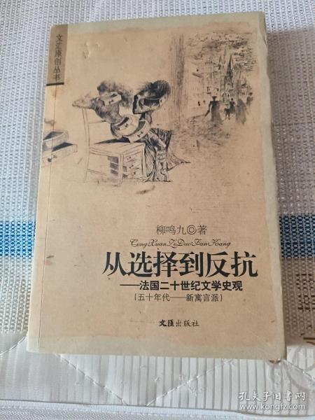 从选择到反抗：法国二十世纪文学史观（五十年代―新寓言派）