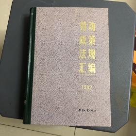 劳动政策法规汇编1982（27）