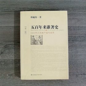 五百年来谁著史（第三版）（封面有轻微折痕.书口轻微脏）