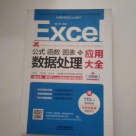 Excel公式、函数、图表与数据处理应用大全（全新版）