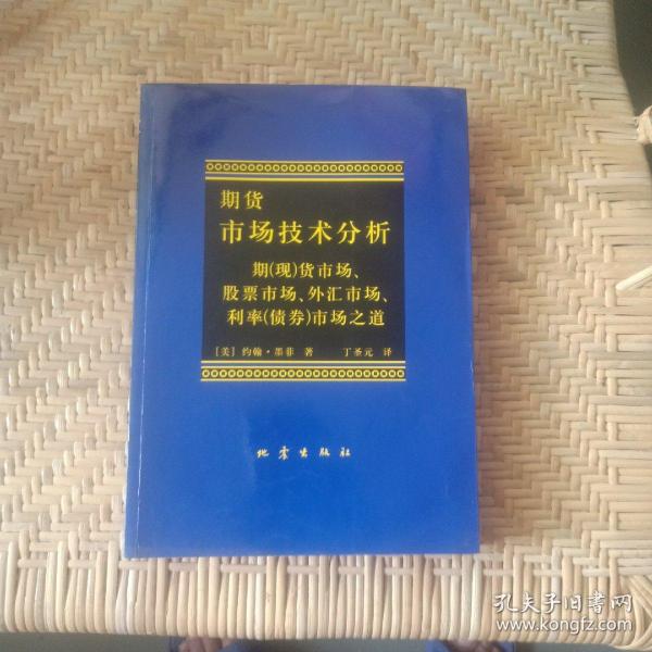 期货市场技术分析：期（现）货市场、股票市场、外汇市场、利率（债券）市场之道