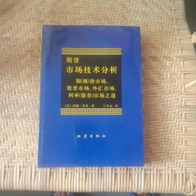 期货市场技术分析：期（现）货市场、股票市场、外汇市场、利率（债券）市场之道