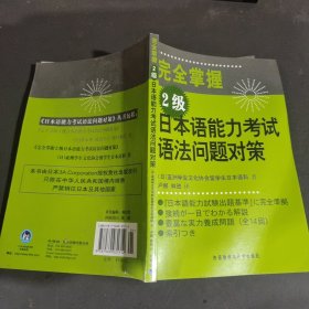 完全掌握2级日本语能力考试语法问题对策