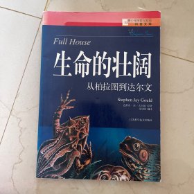 生命的壮阔：生命的壮阔·从柏拉图到达尔文
