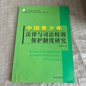 中国青少年法律与司法特别保护制度研究