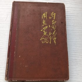 向雷锋同志学习（1965年日记，字体工整漂亮，全本）