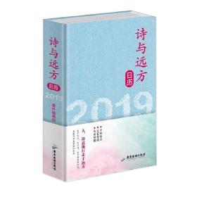 诗与远方日历2019  旅行文字 城市感悟 名家感悟 手绘旅行 自由涂鸦❤ 番外编辑部 编  王河等 绘 广东旅游出版社9787557015183✔正版全新图书籍Book❤