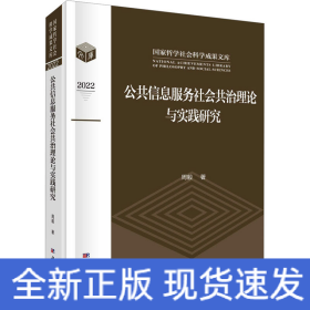 公共信息服务社会共治理论与实践研究