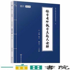 张宇2022考研数学真题大全解数学二下册（张宇36讲27讲可搭李永乐肖秀荣徐涛）