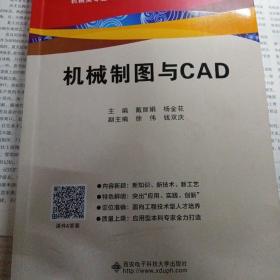 机械制图与CAD（含习题集）